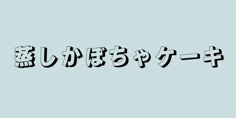 蒸しかぼちゃケーキ