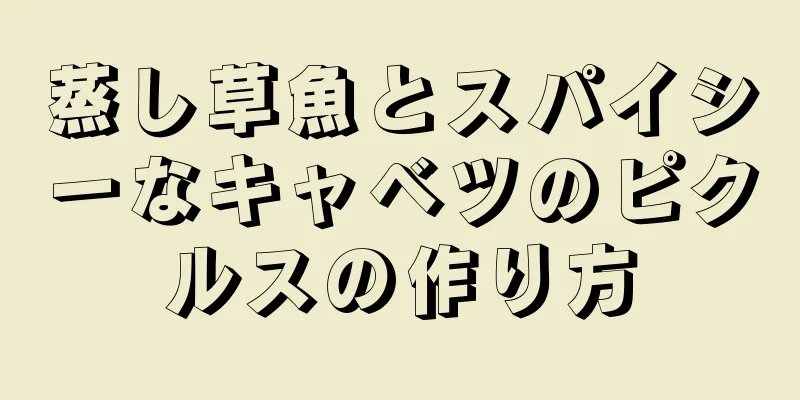 蒸し草魚とスパイシーなキャベツのピクルスの作り方