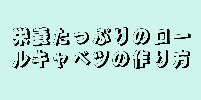 栄養たっぷりのロールキャベツの作り方