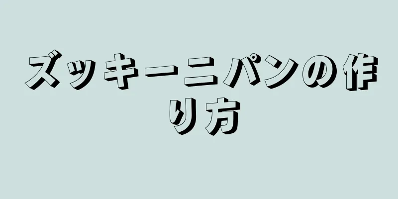 ズッキーニパンの作り方