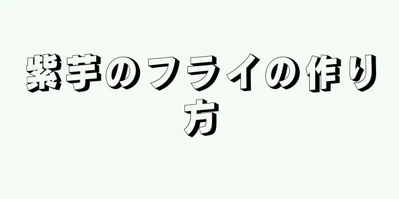 紫芋のフライの作り方