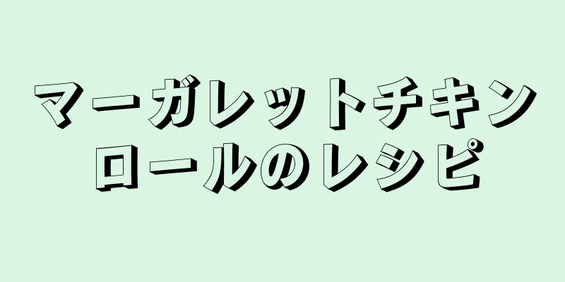 マーガレットチキンロールのレシピ