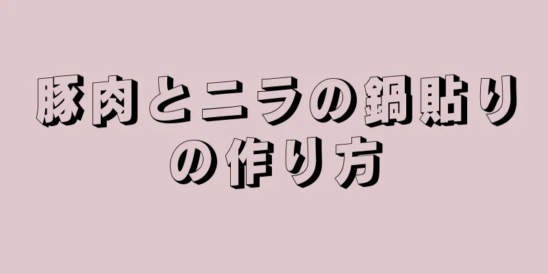 豚肉とニラの鍋貼りの作り方