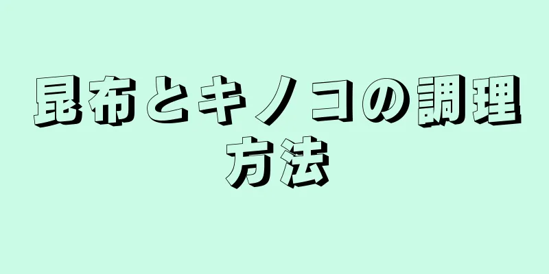 昆布とキノコの調理方法