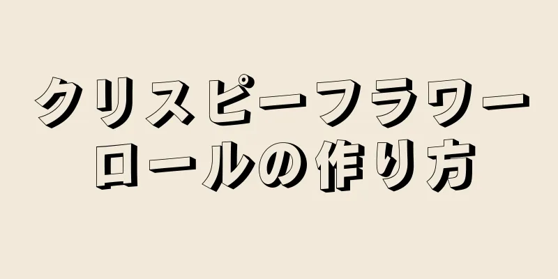 クリスピーフラワーロールの作り方