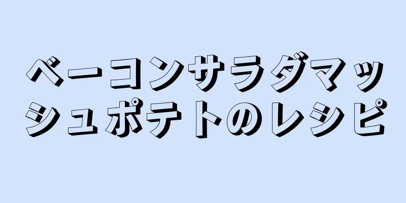 ベーコンサラダマッシュポテトのレシピ