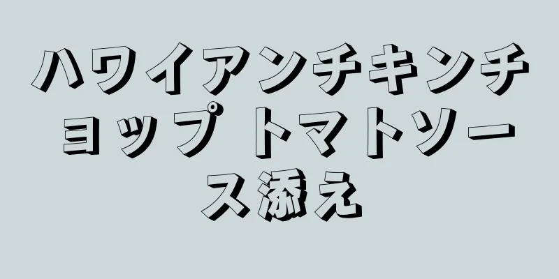 ハワイアンチキンチョップ トマトソース添え