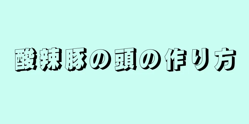 酸辣豚の頭の作り方