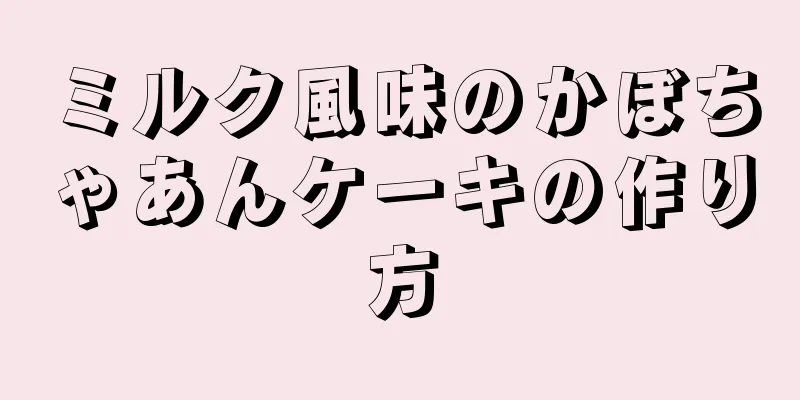 ミルク風味のかぼちゃあんケーキの作り方