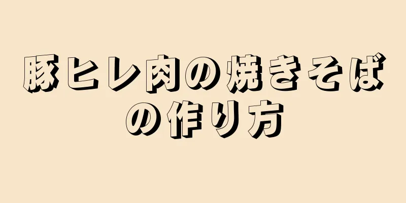 豚ヒレ肉の焼きそばの作り方