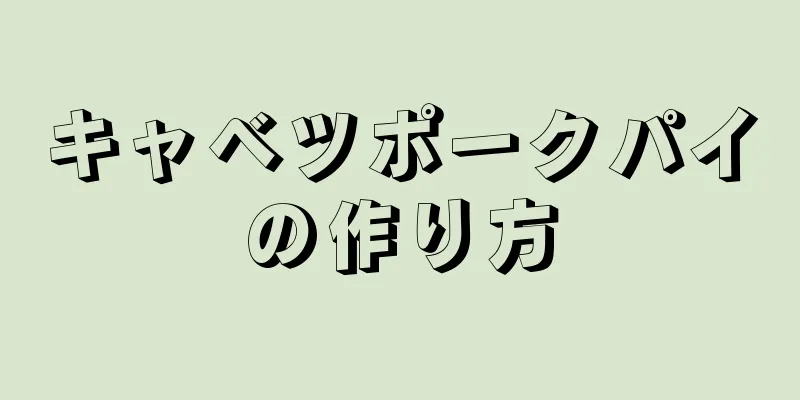 キャベツポークパイの作り方