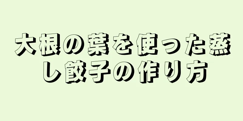 大根の葉を使った蒸し餃子の作り方