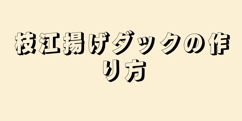 枝江揚げダックの作り方