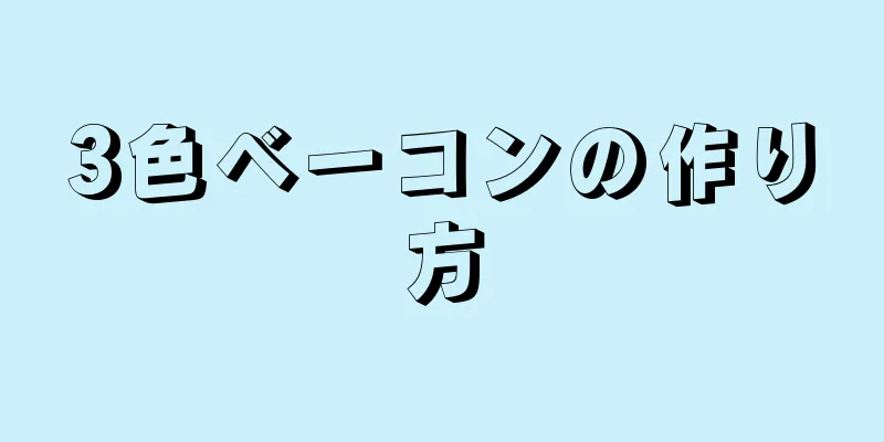 3色ベーコンの作り方