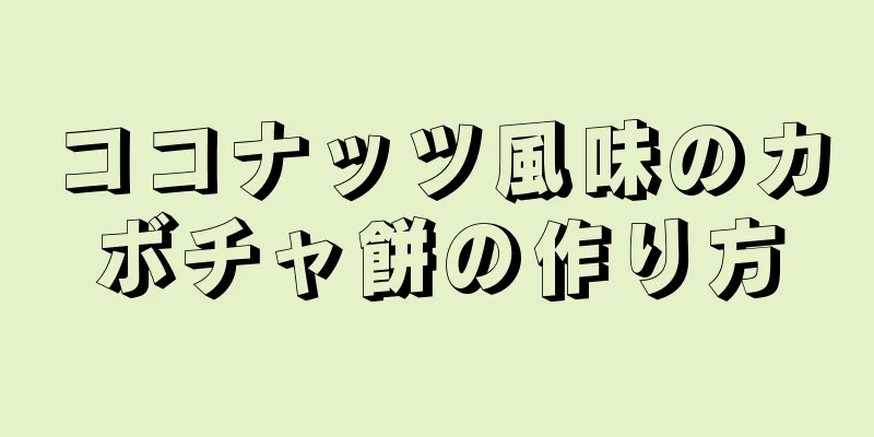 ココナッツ風味のカボチャ餅の作り方