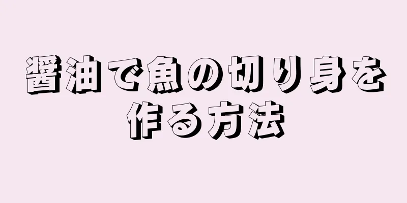 醤油で魚の切り身を作る方法