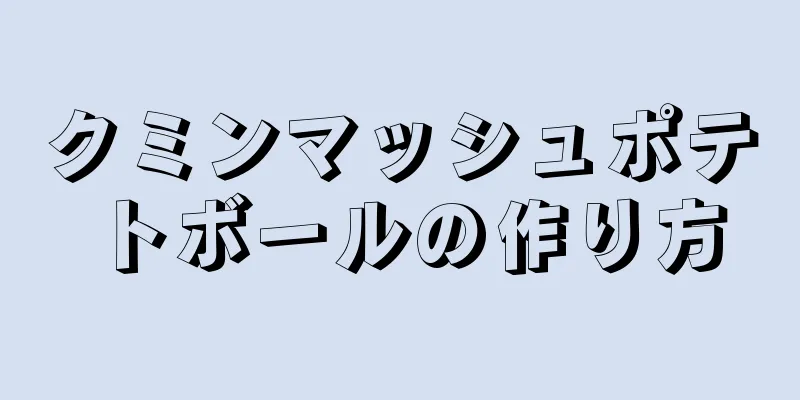 クミンマッシュポテトボールの作り方