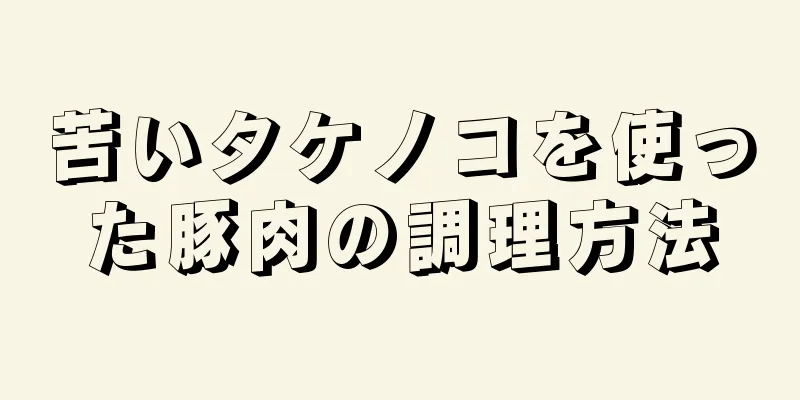 苦いタケノコを使った豚肉の調理方法