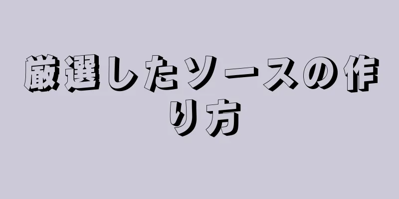 厳選したソースの作り方