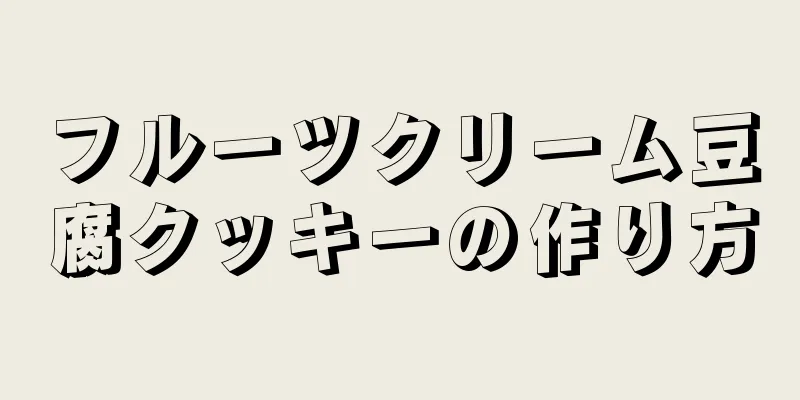 フルーツクリーム豆腐クッキーの作り方