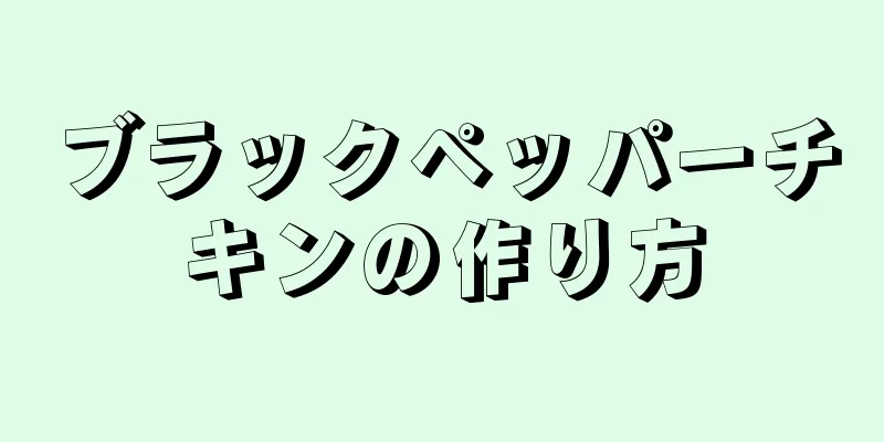 ブラックペッパーチキンの作り方