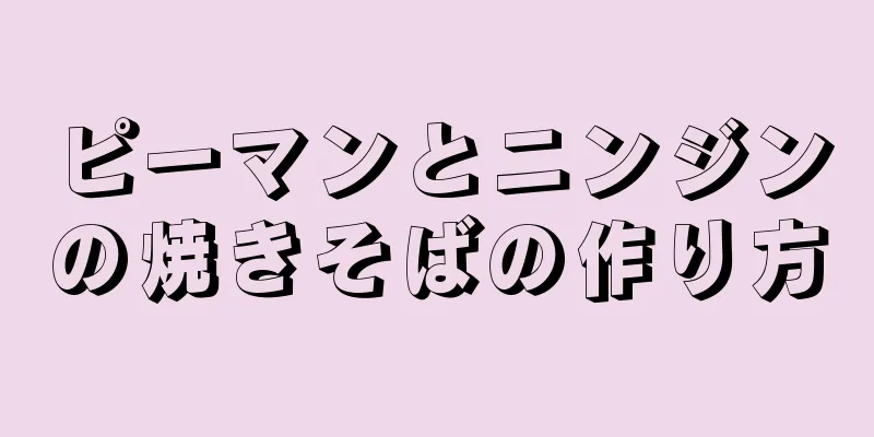 ピーマンとニンジンの焼きそばの作り方