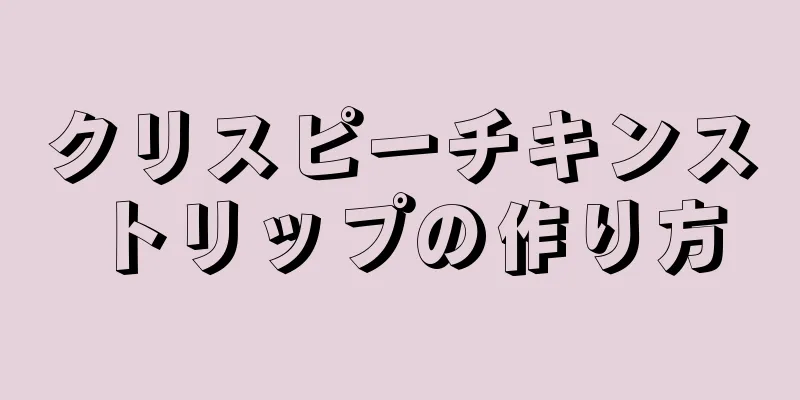 クリスピーチキンストリップの作り方