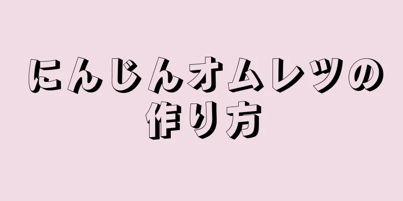 にんじんオムレツの作り方