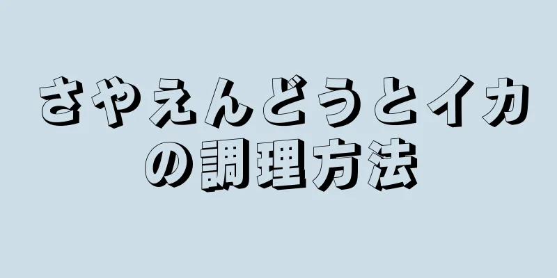 さやえんどうとイカの調理方法