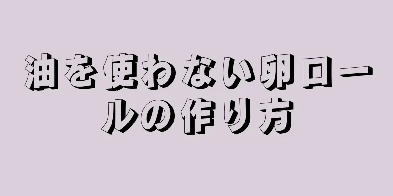 油を使わない卵ロールの作り方