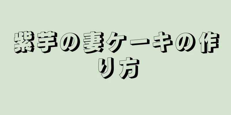 紫芋の妻ケーキの作り方