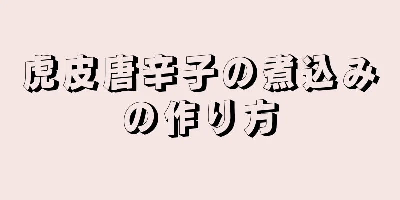 虎皮唐辛子の煮込みの作り方