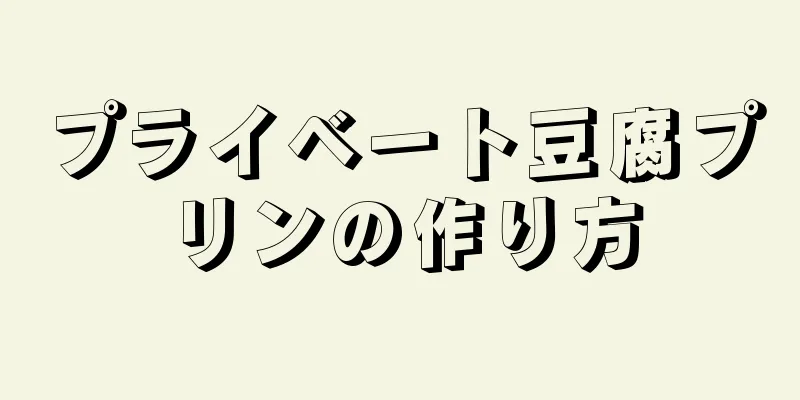 プライベート豆腐プリンの作り方