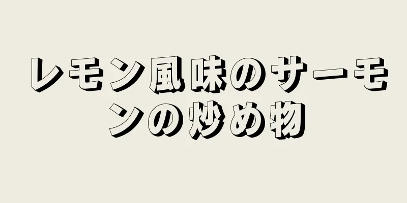 レモン風味のサーモンの炒め物