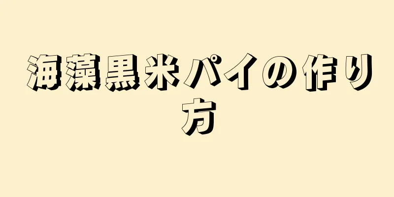 海藻黒米パイの作り方