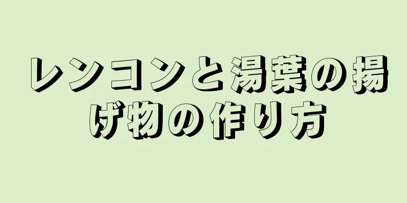 レンコンと湯葉の揚げ物の作り方