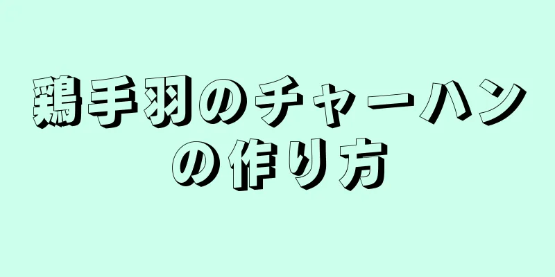 鶏手羽のチャーハンの作り方