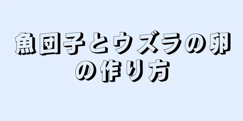 魚団子とウズラの卵の作り方