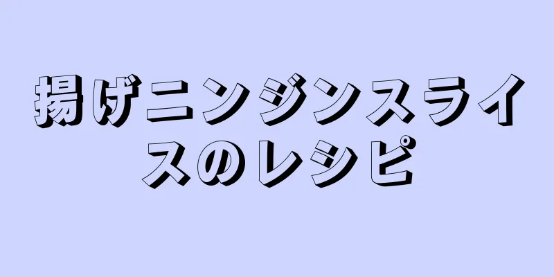 揚げニンジンスライスのレシピ