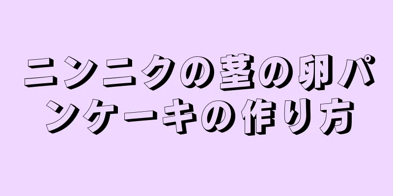 ニンニクの茎の卵パンケーキの作り方