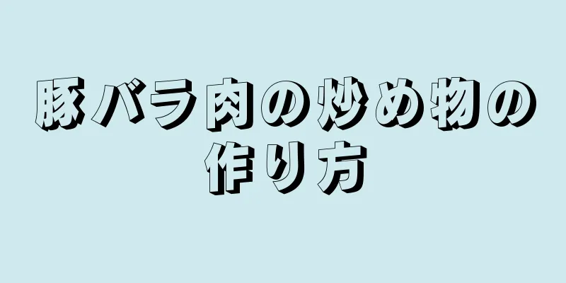 豚バラ肉の炒め物の作り方