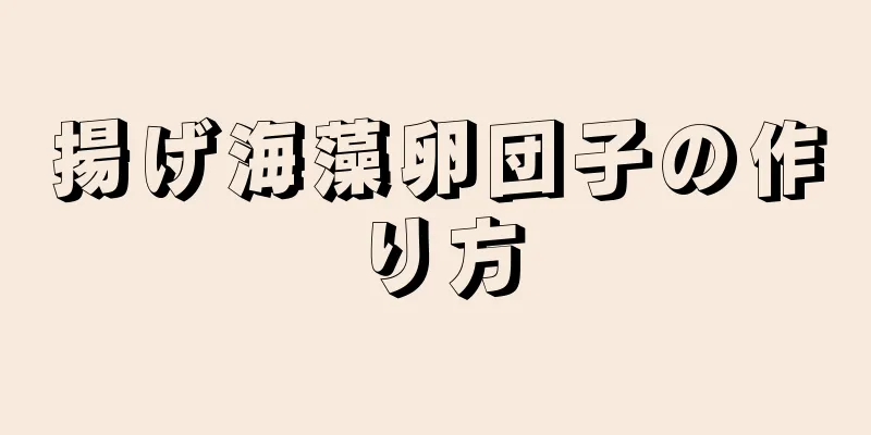 揚げ海藻卵団子の作り方