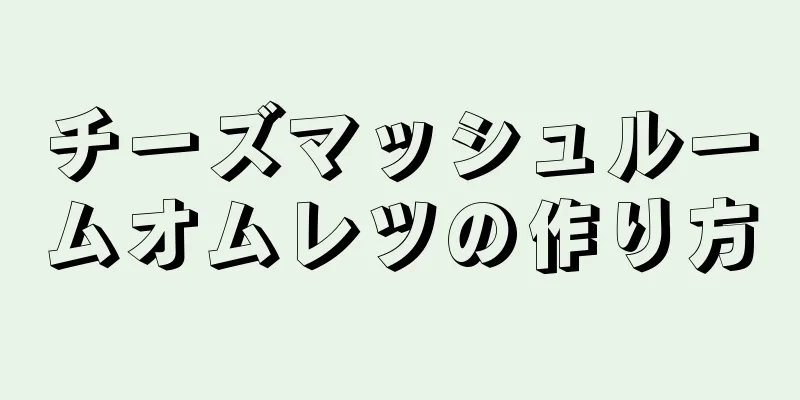 チーズマッシュルームオムレツの作り方