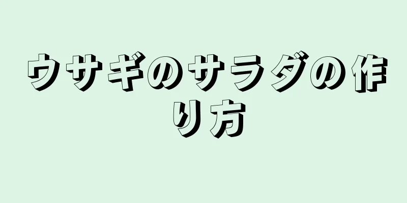 ウサギのサラダの作り方