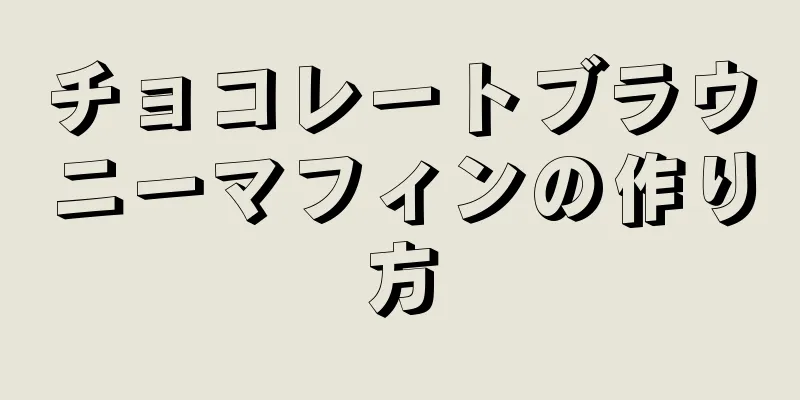 チョコレートブラウニーマフィンの作り方