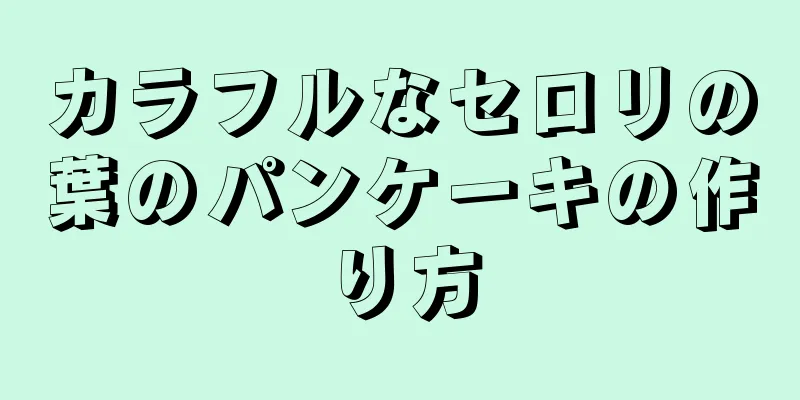 カラフルなセロリの葉のパンケーキの作り方