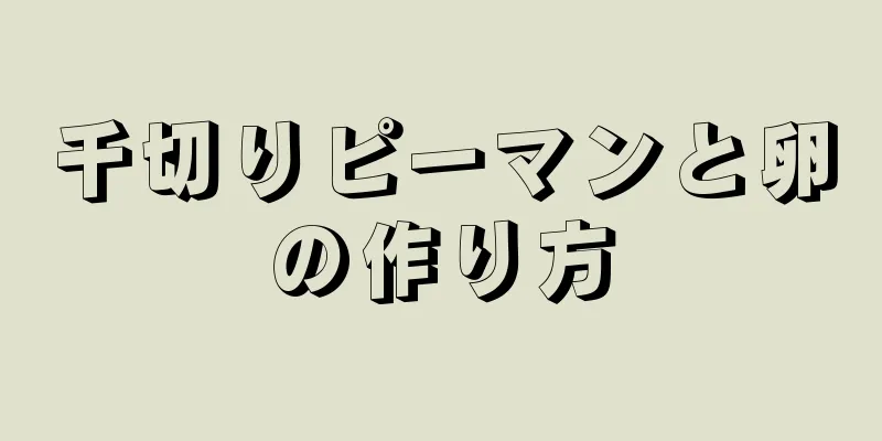 千切りピーマンと卵の作り方