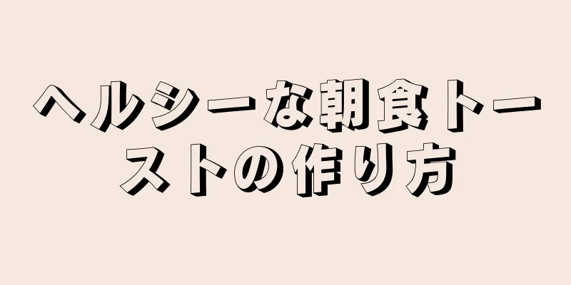 ヘルシーな朝食トーストの作り方