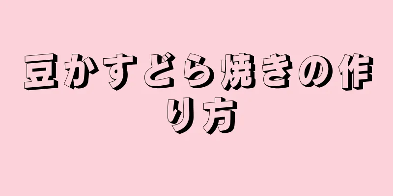 豆かすどら焼きの作り方