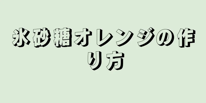 氷砂糖オレンジの作り方